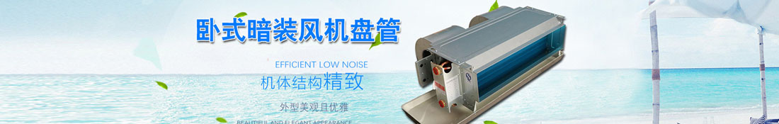 暗裝風(fēng)機(jī)盤管出現(xiàn)滲水、溫度誤差等問題的原因？