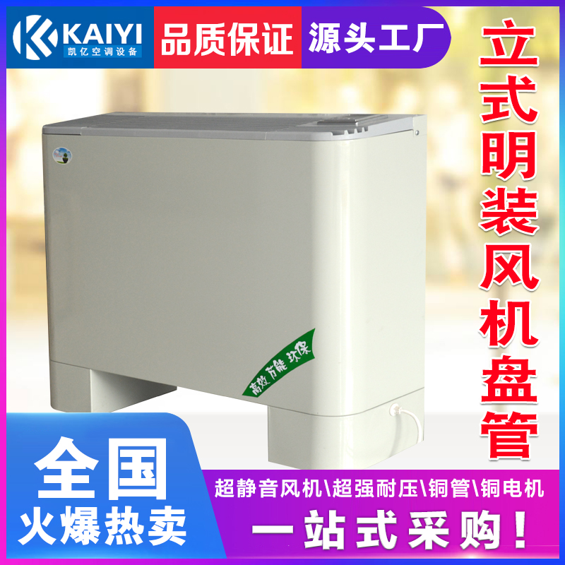 立式明裝風(fēng)機(jī)盤管安裝技巧