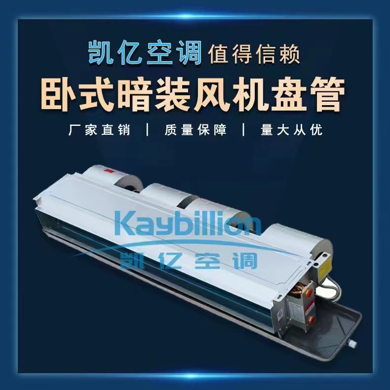 卧式暗装风机盘管出风方式有什�? onmousewheel=