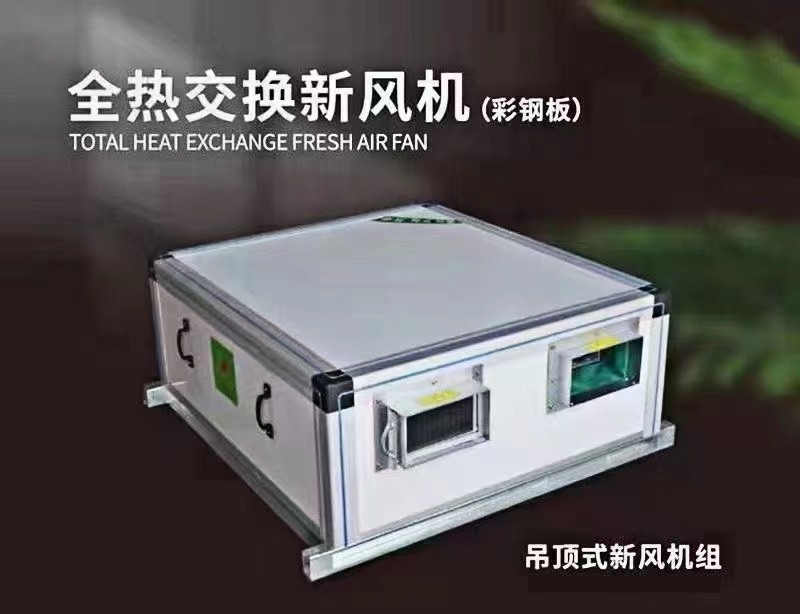 廠(chǎng)家講解新風(fēng)機(jī)組采用了哪些計(jì)數(shù)原理？新風(fēng)機(jī)組創(chuàng)造了哪些價(jià)值？